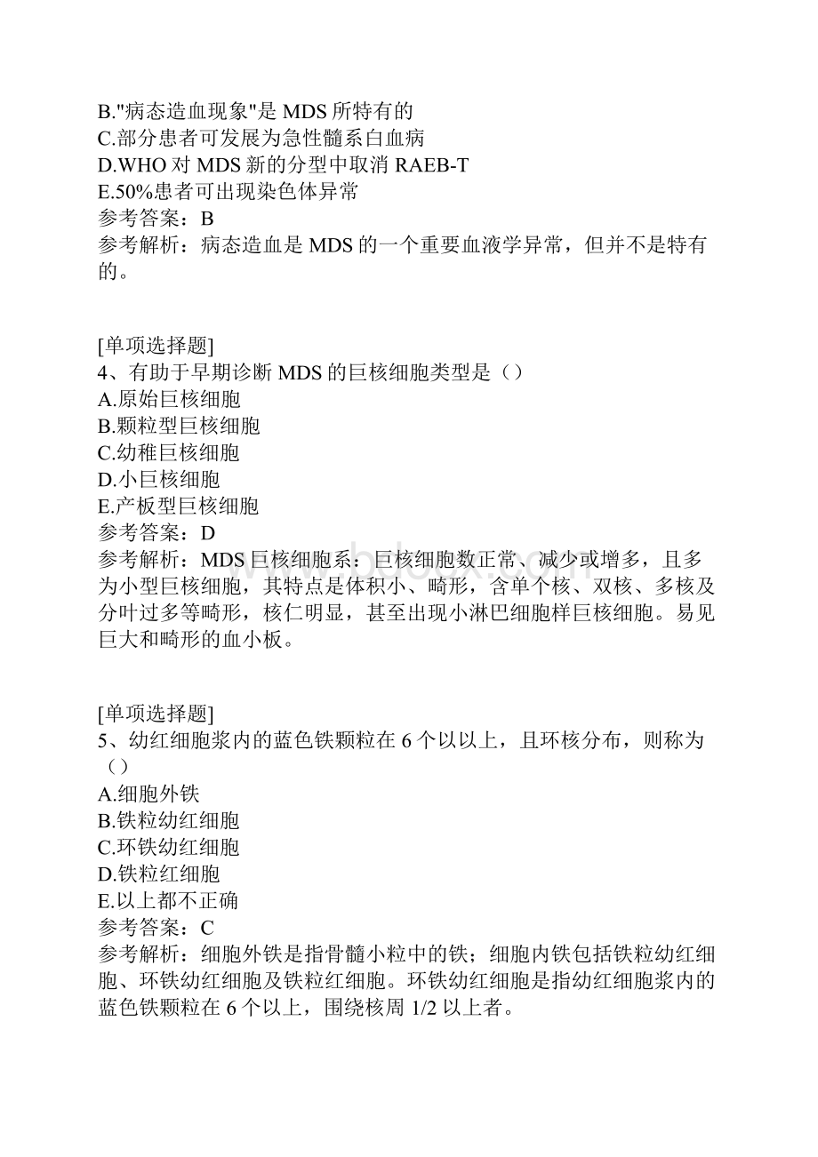 骨髓增生异常综合征及其实验诊断试题.docx_第2页