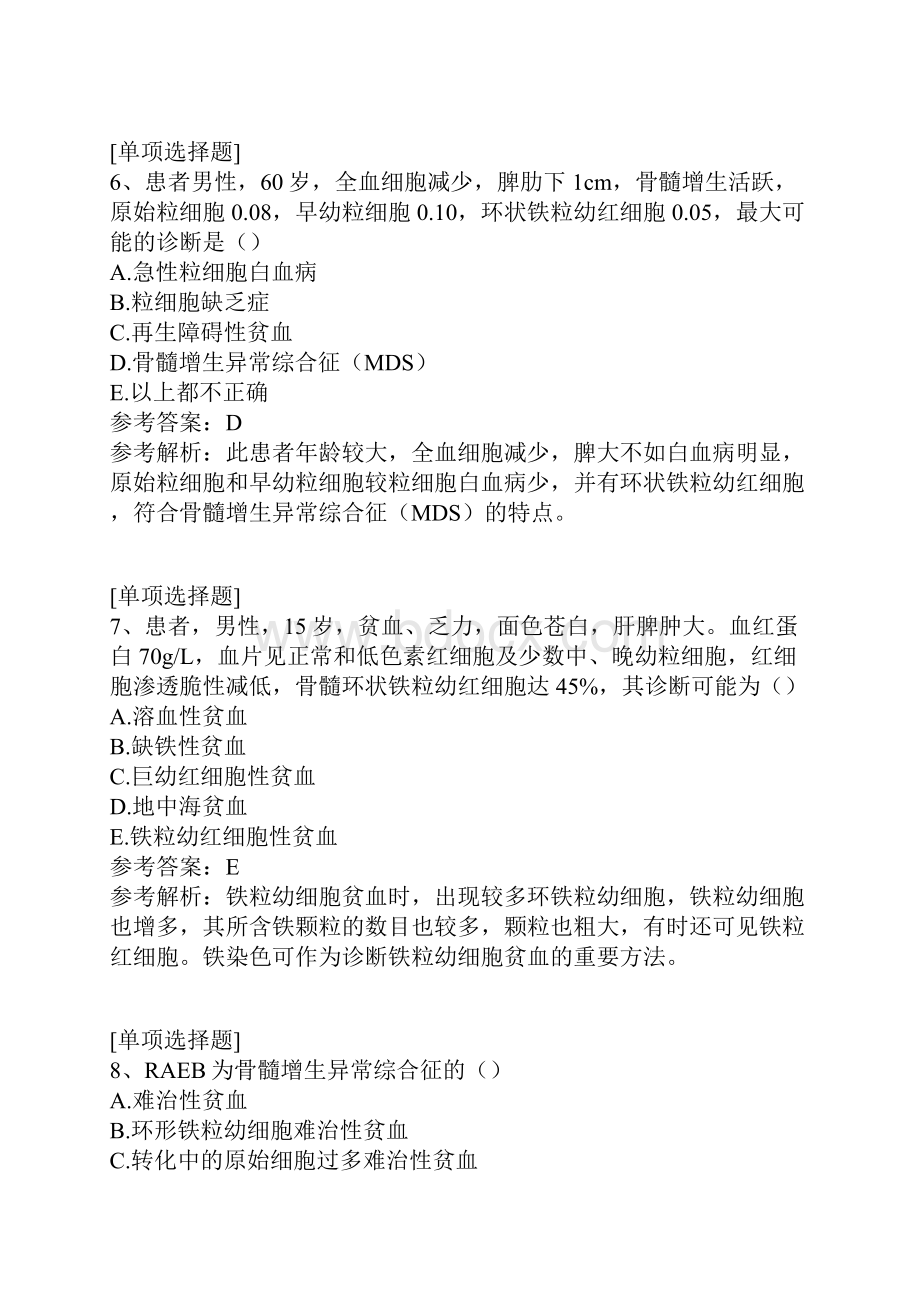 骨髓增生异常综合征及其实验诊断试题.docx_第3页