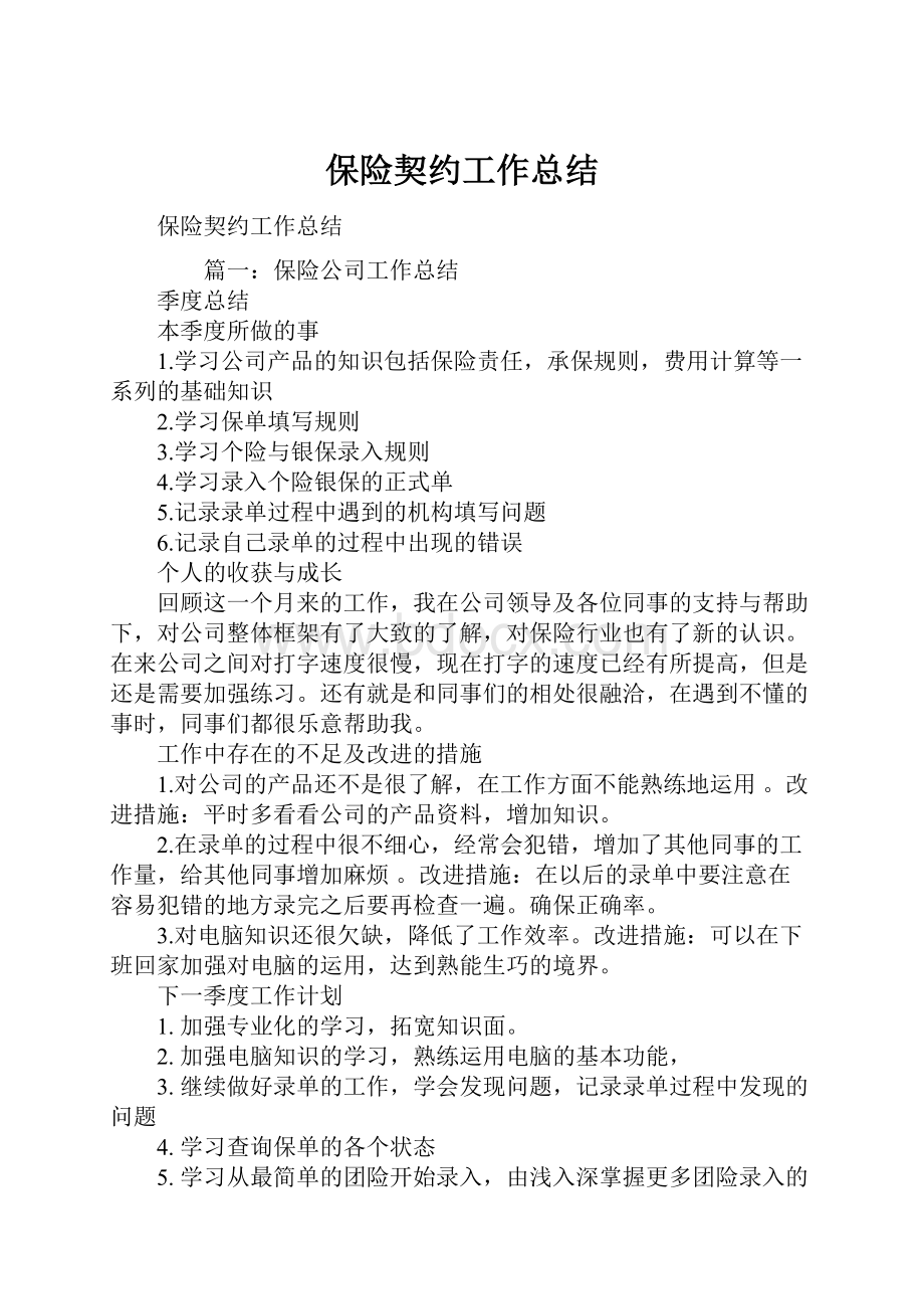 保险契约工作总结.docx_第1页