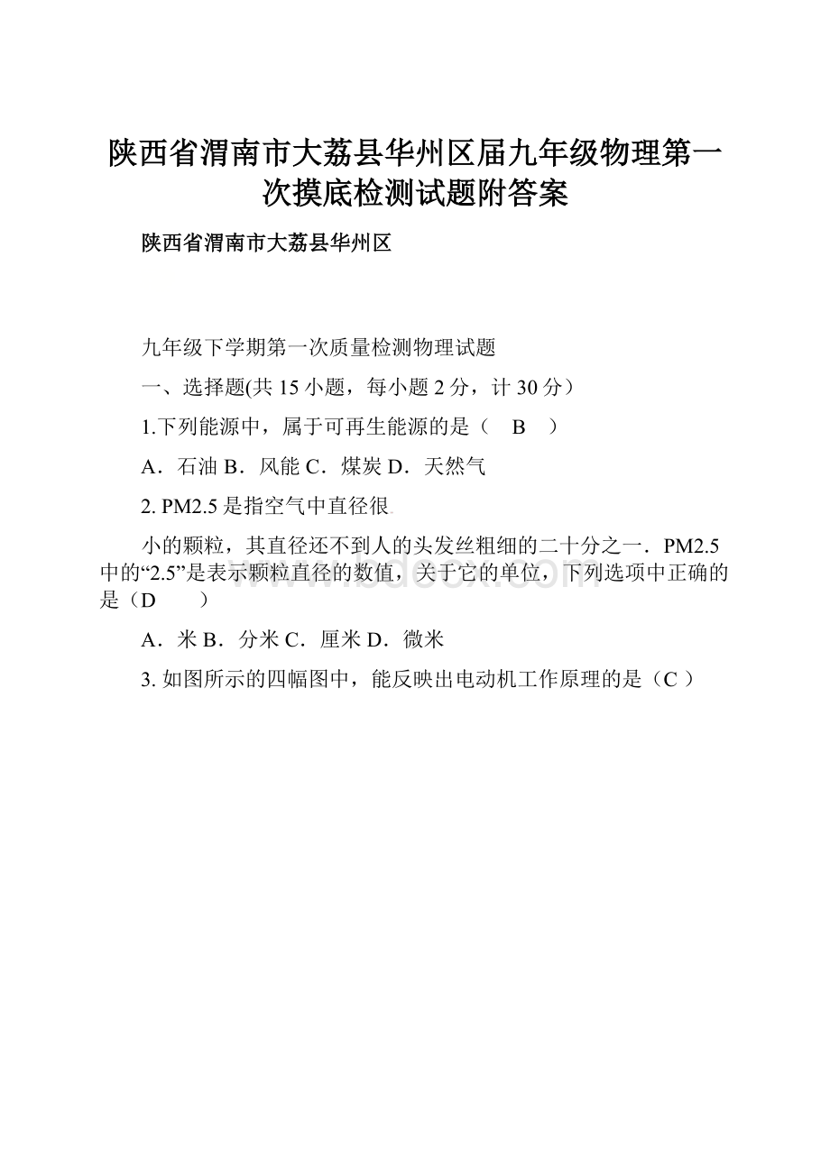 陕西省渭南市大荔县华州区届九年级物理第一次摸底检测试题附答案.docx_第1页