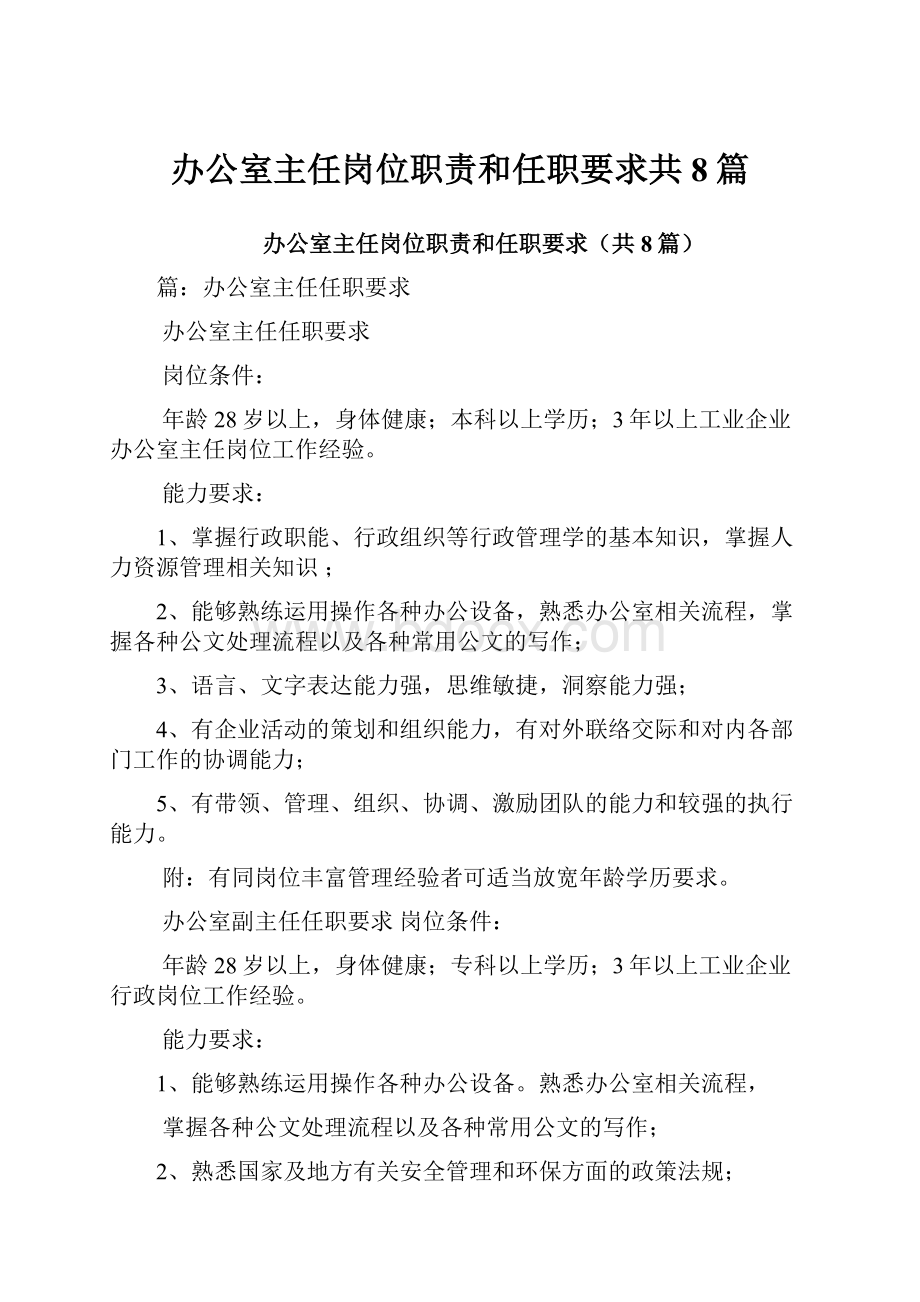 办公室主任岗位职责和任职要求共8篇.docx_第1页