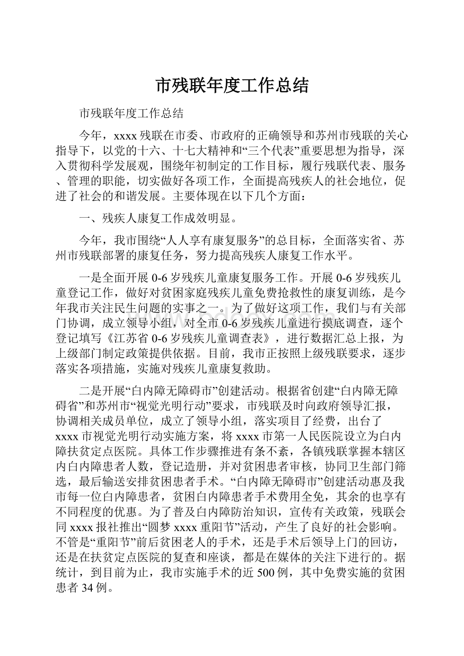 市残联年度工作总结Word下载.docx