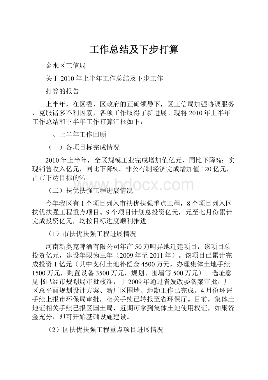 工作总结及下步打算.docx_第1页