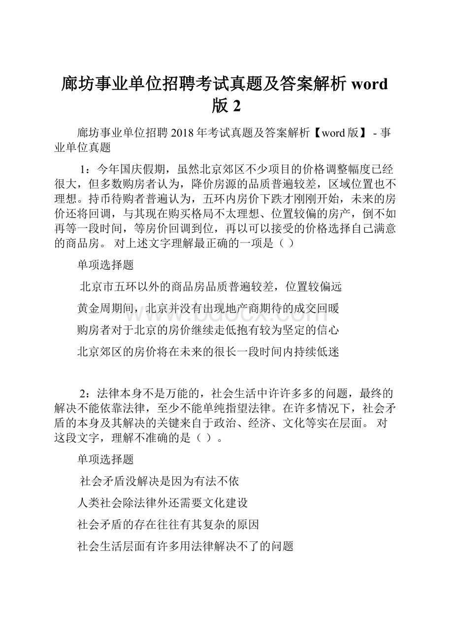 廊坊事业单位招聘考试真题及答案解析word版 2.docx_第1页