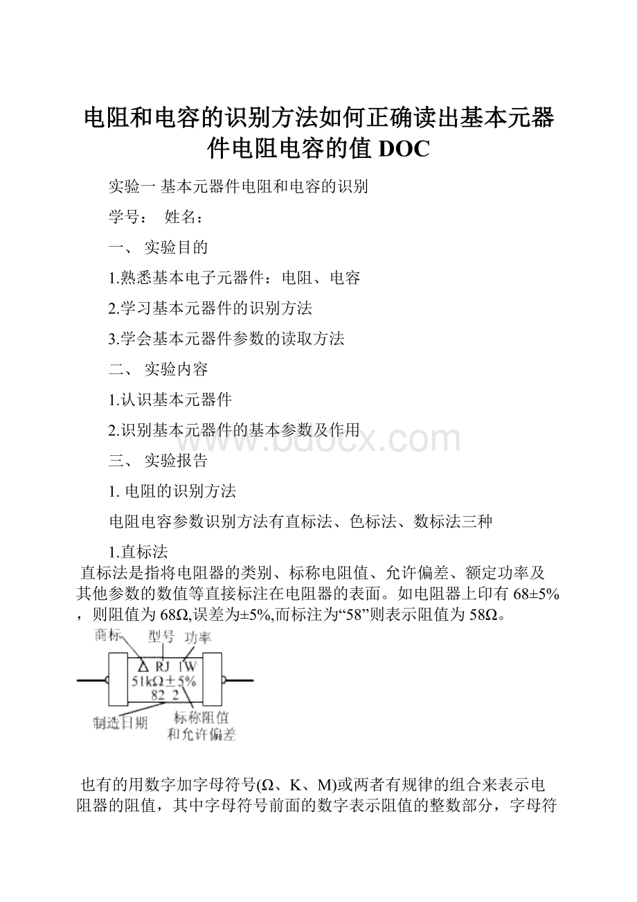 电阻和电容的识别方法如何正确读出基本元器件电阻电容的值DOC.docx_第1页