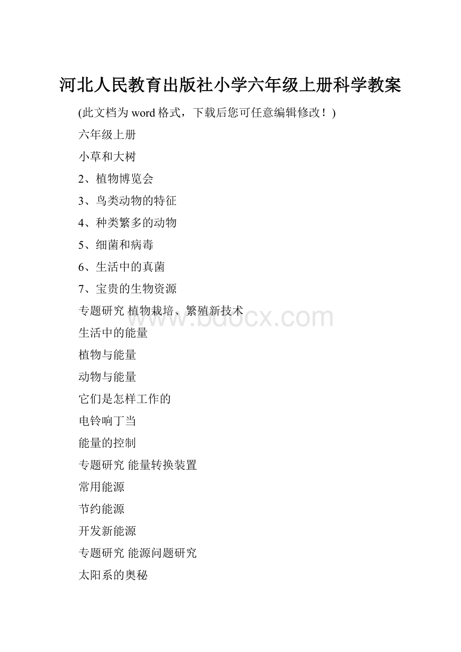 河北人民教育出版社小学六年级上册科学教案文档格式.docx