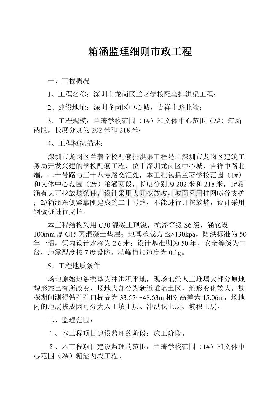 箱涵监理细则市政工程文档格式.docx