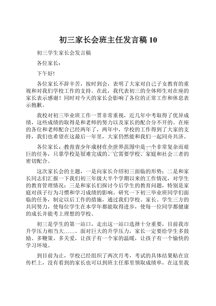 初三家长会班主任发言稿10.docx