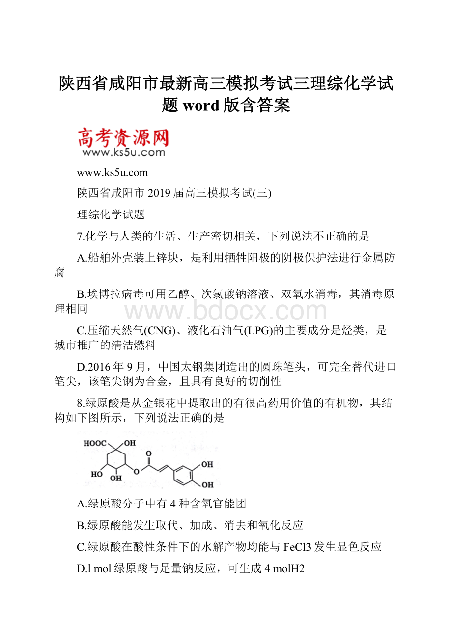 陕西省咸阳市最新高三模拟考试三理综化学试题word版含答案.docx