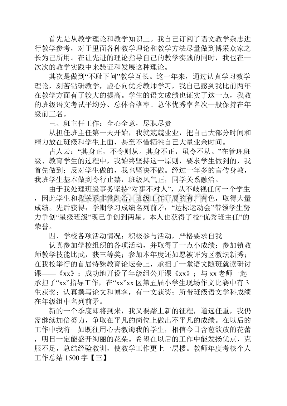 教师年度考核个人工作总结1500字.docx_第3页