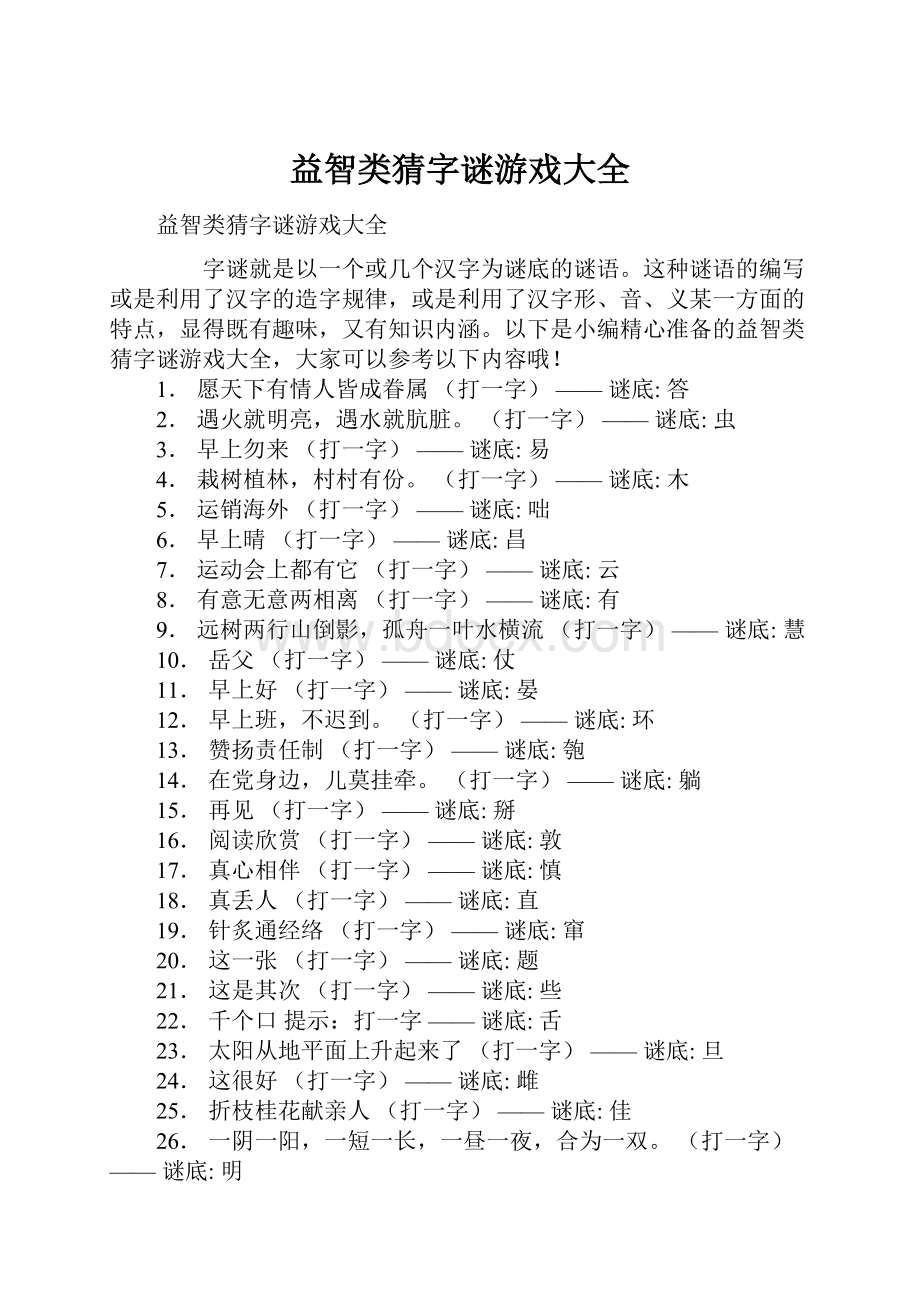 益智类猜字谜游戏大全.docx_第1页