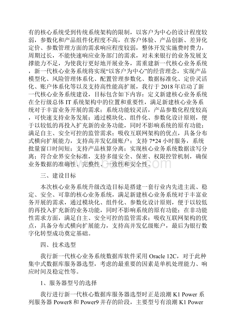 银行核心系统基于Power架构的升级改造实践.docx_第3页