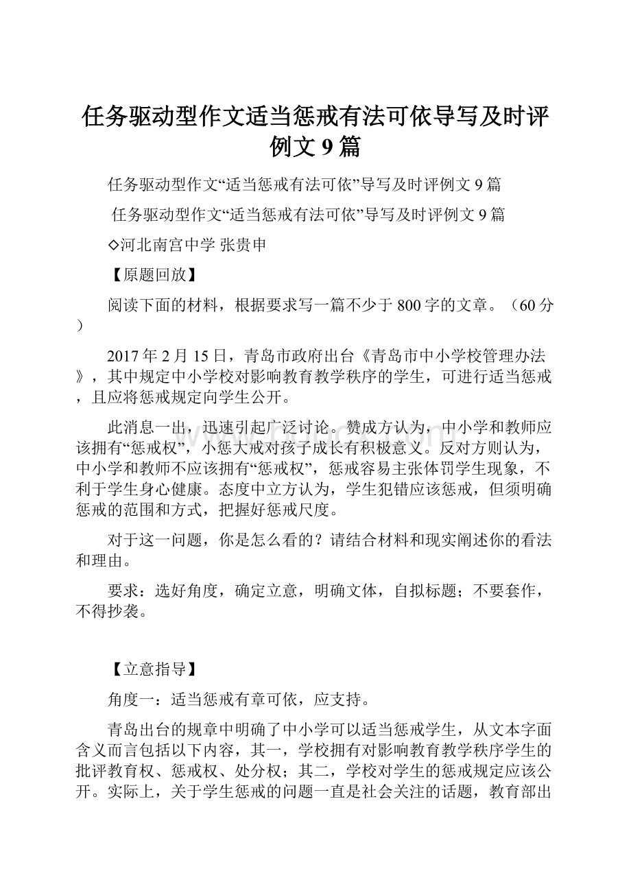 任务驱动型作文适当惩戒有法可依导写及时评例文9篇Word文档下载推荐.docx