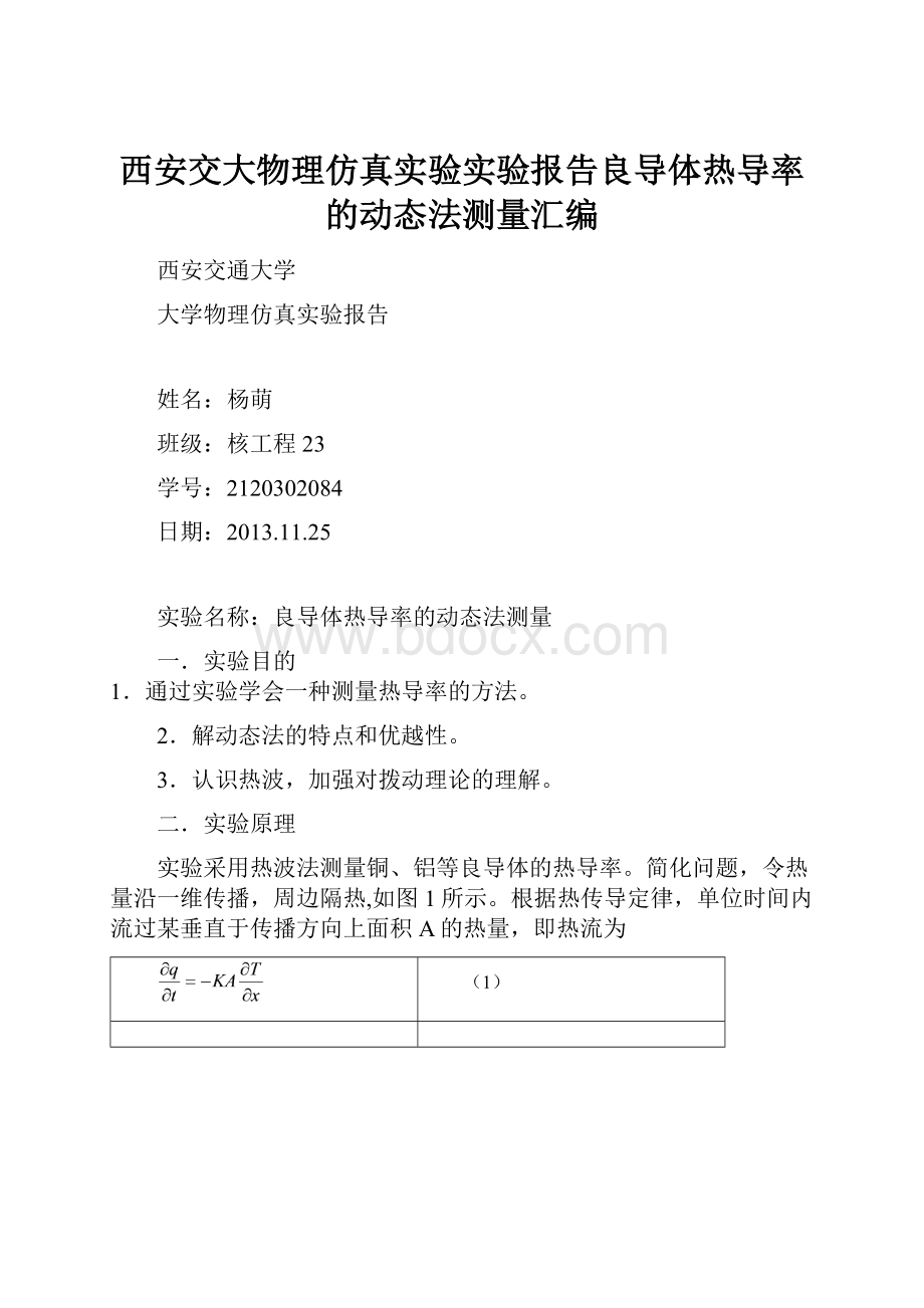 西安交大物理仿真实验实验报告良导体热导率的动态法测量汇编.docx