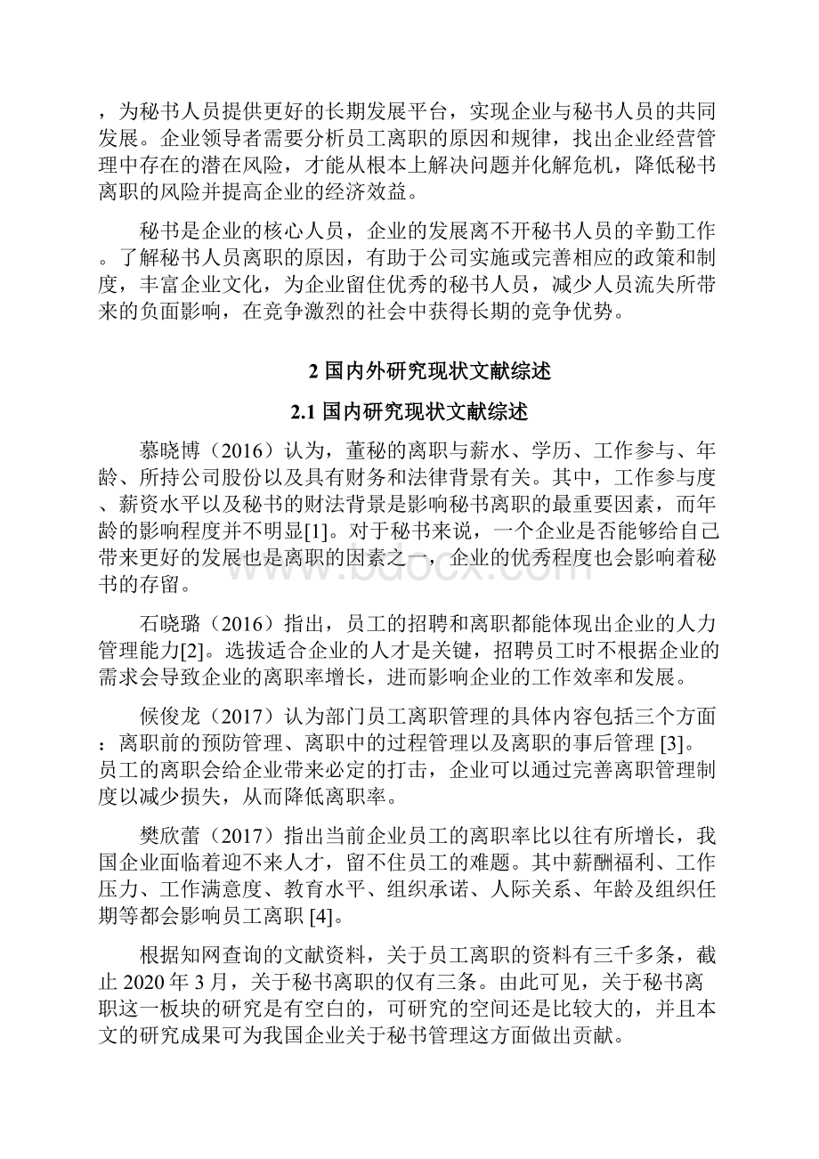 企业秘书离职问题及对策探讨.docx_第3页