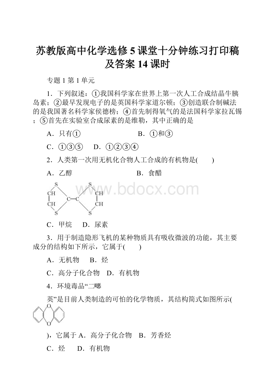 苏教版高中化学选修5课堂十分钟练习打印稿及答案14课时.docx_第1页