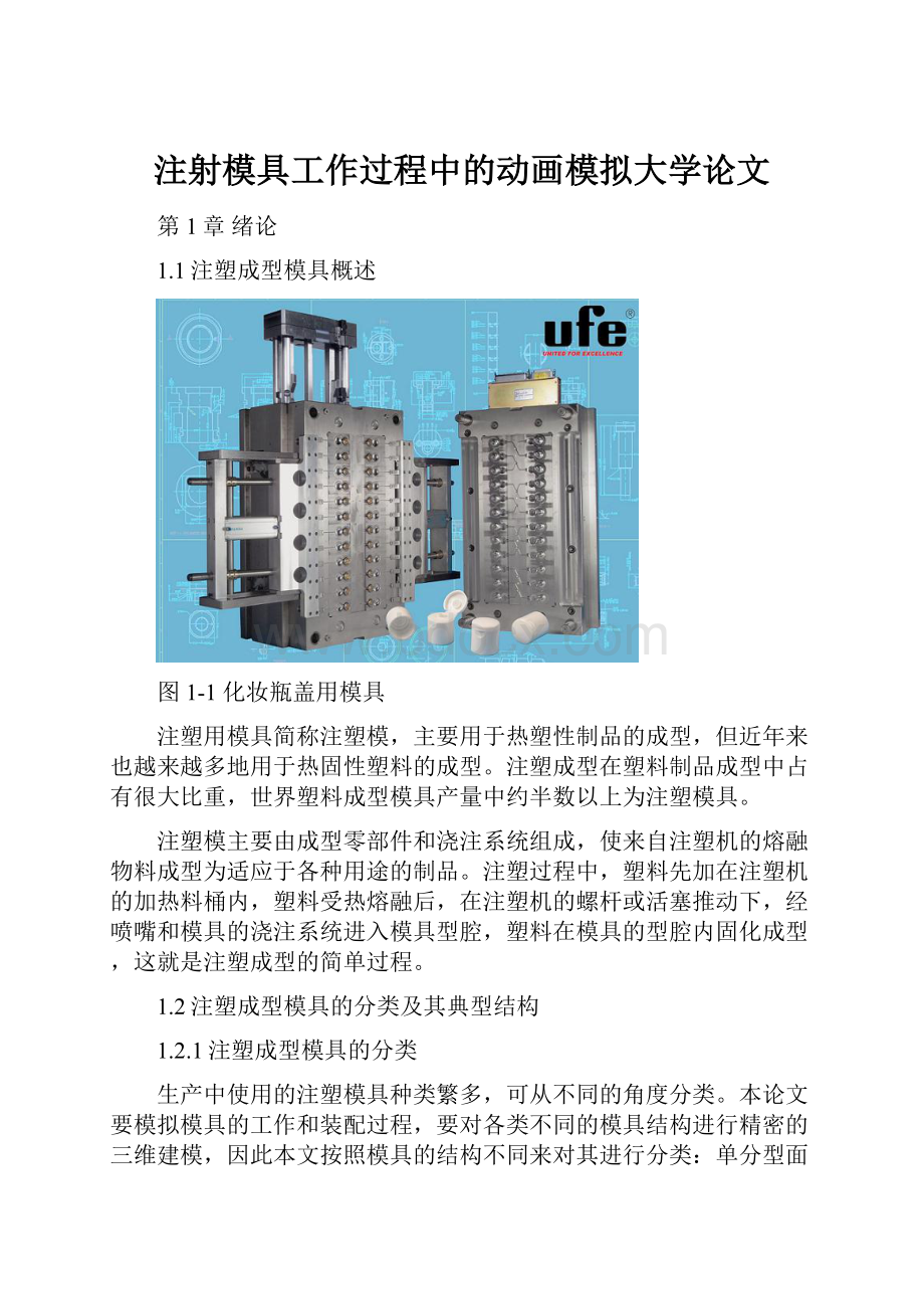 注射模具工作过程中的动画模拟大学论文.docx