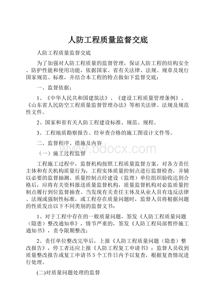 人防工程质量监督交底.docx