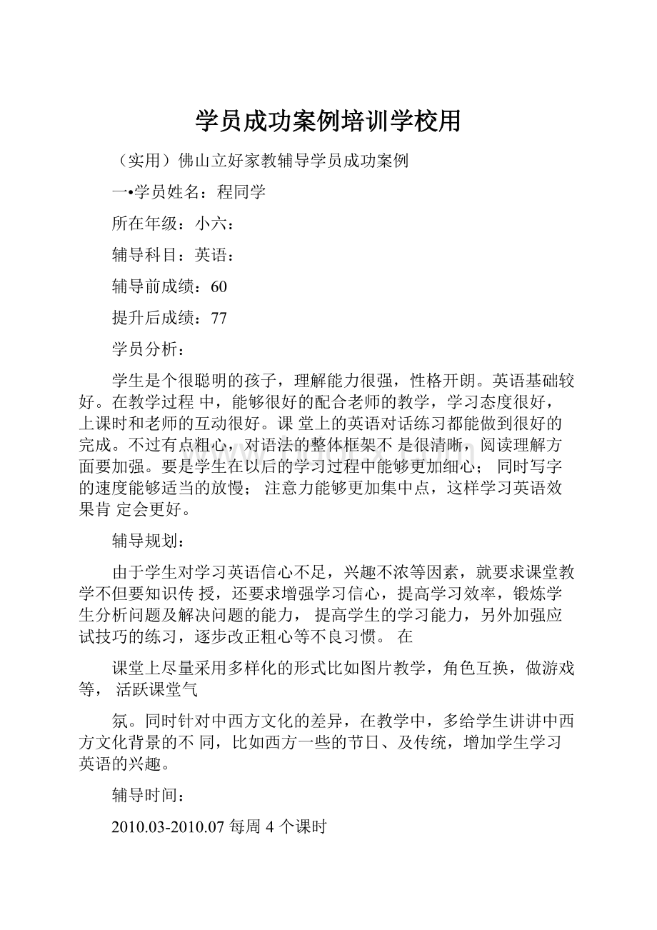 学员成功案例培训学校用Word下载.docx