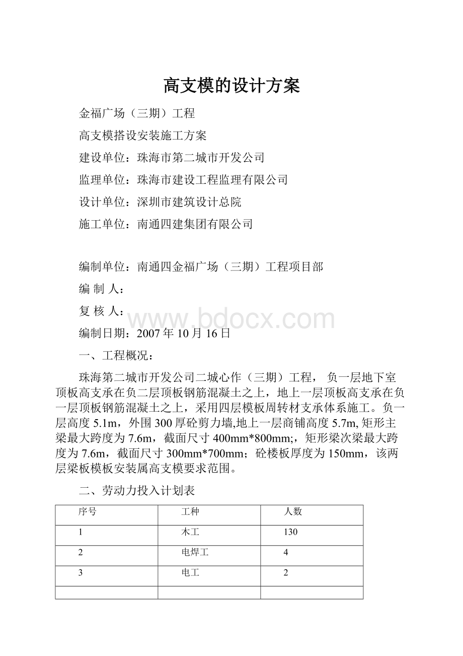 高支模的设计方案.docx