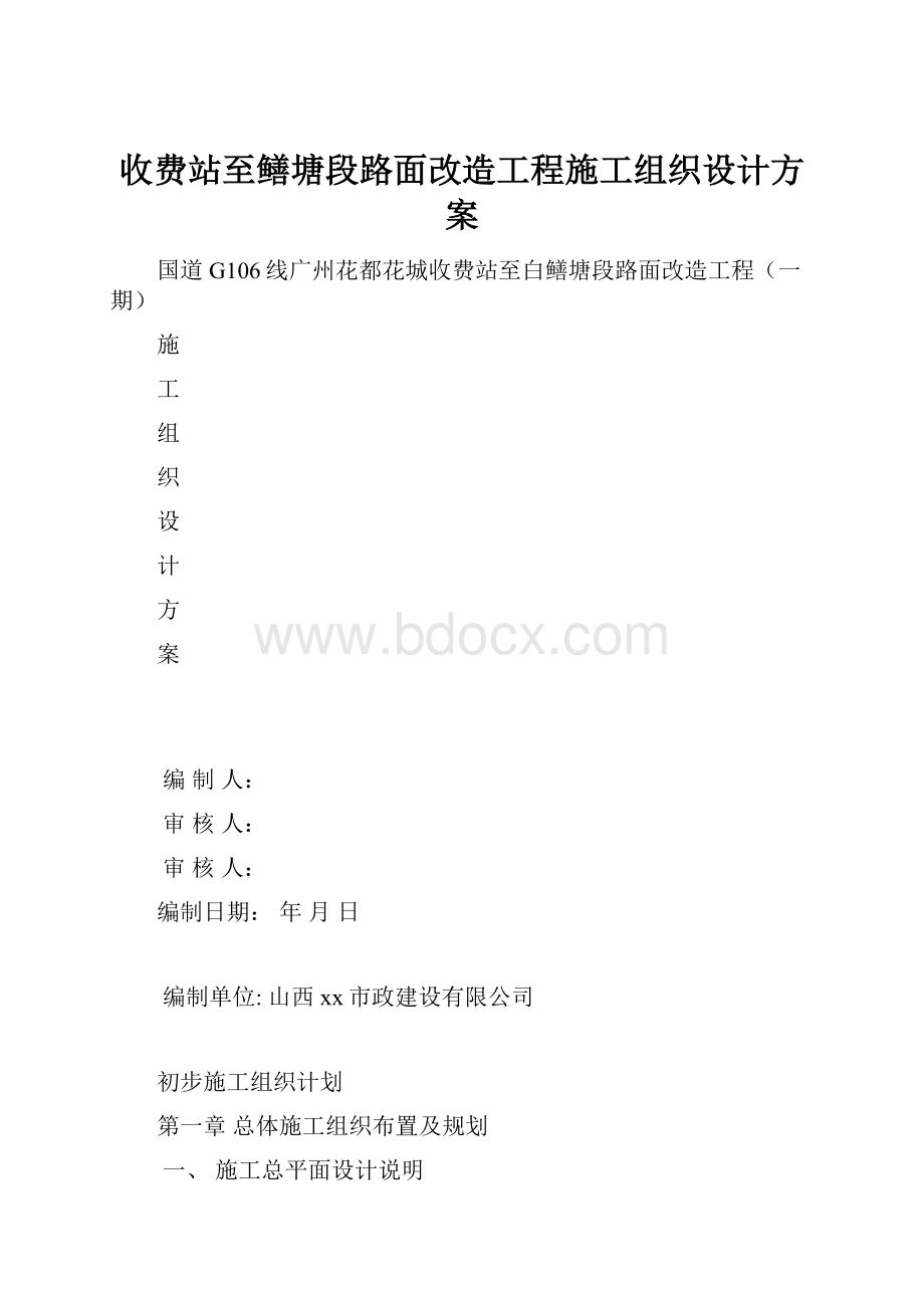 收费站至鳝塘段路面改造工程施工组织设计方案.docx