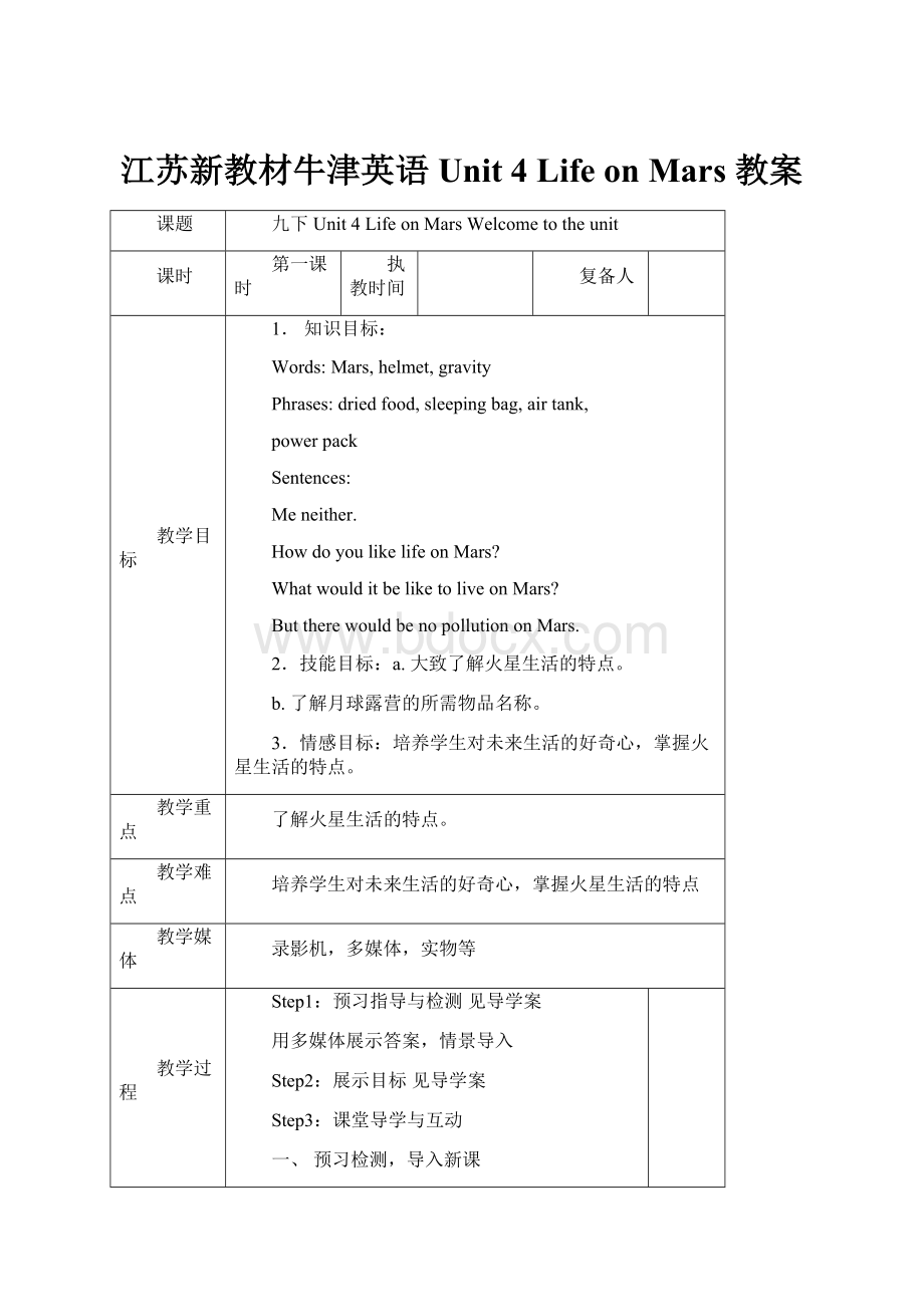 江苏新教材牛津英语Unit 4 Lifeon Mars 教案.docx_第1页