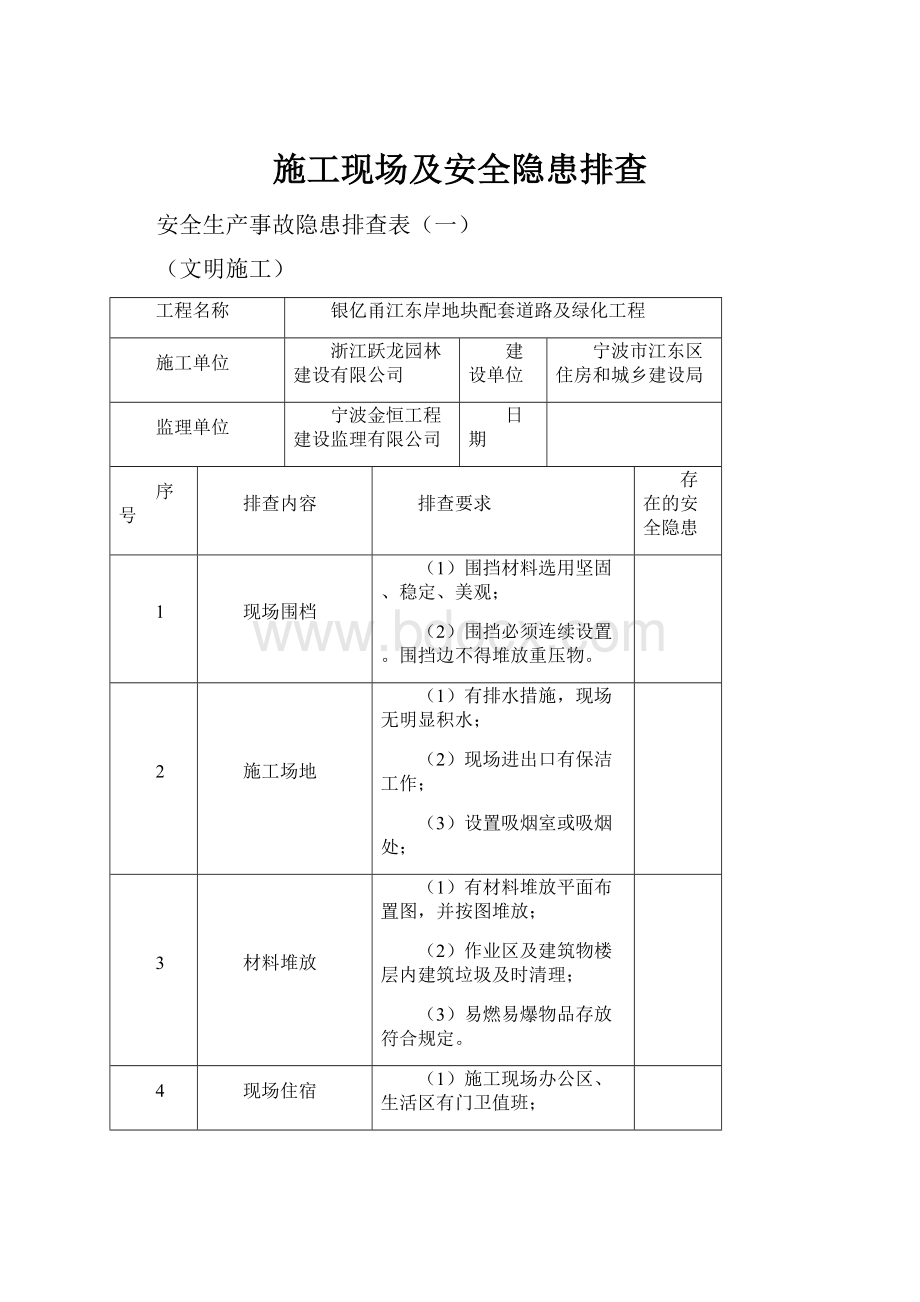 施工现场及安全隐患排查.docx_第1页