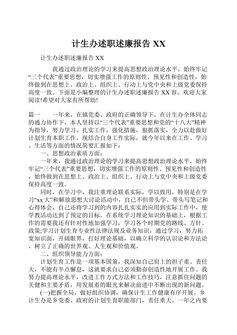 计生办述职述廉报告XX.docx_第1页