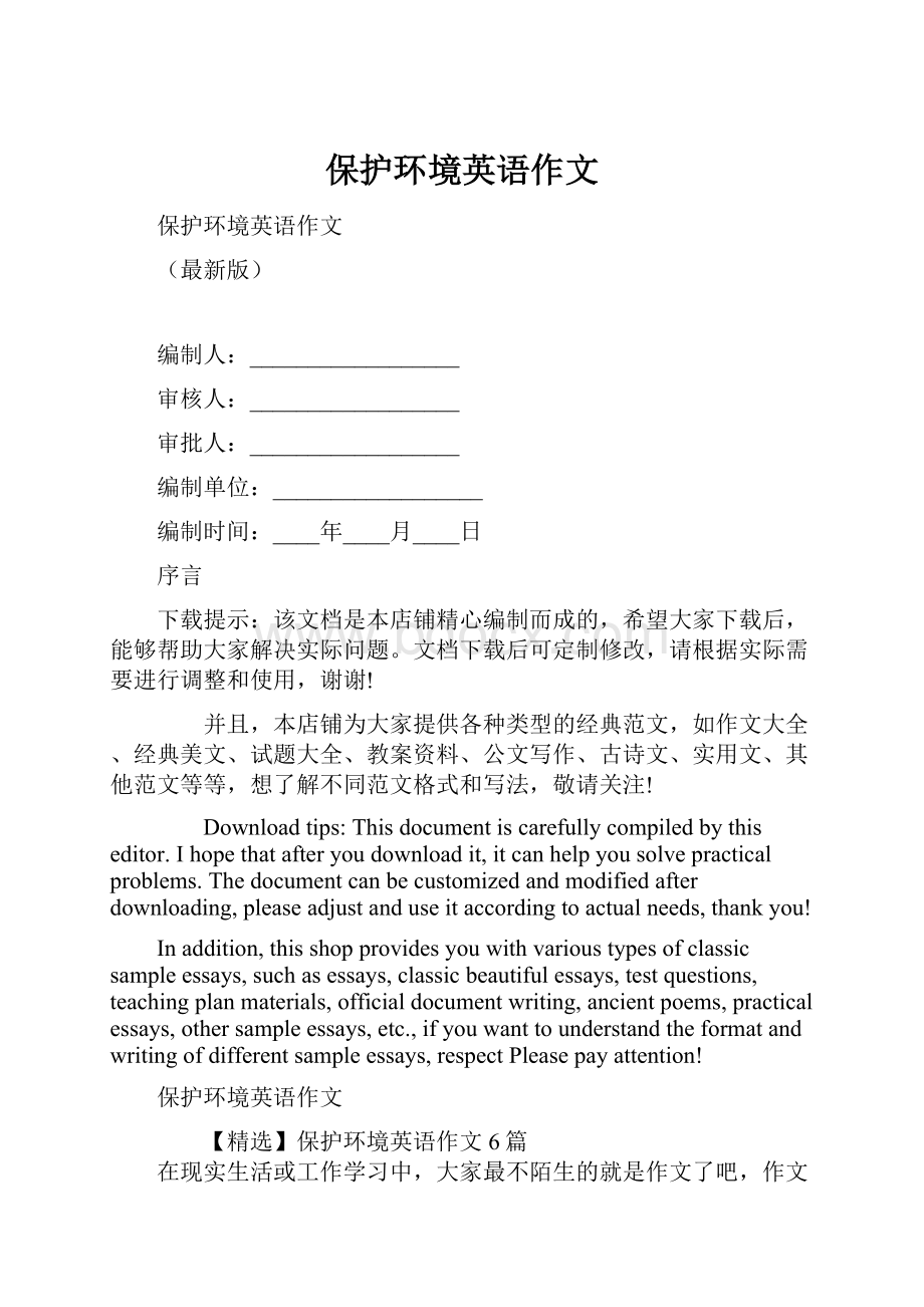 保护环境英语作文Word下载.docx