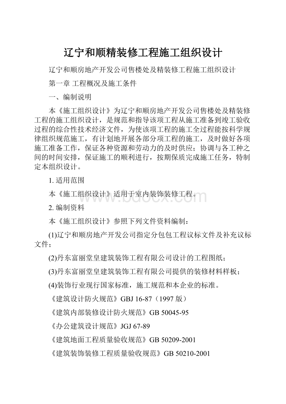 辽宁和顺精装修工程施工组织设计.docx_第1页