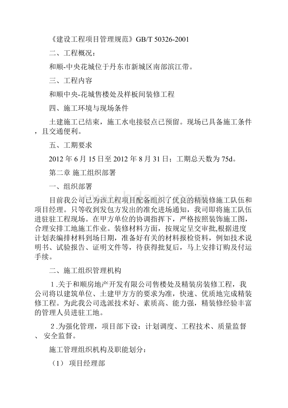 辽宁和顺精装修工程施工组织设计.docx_第2页