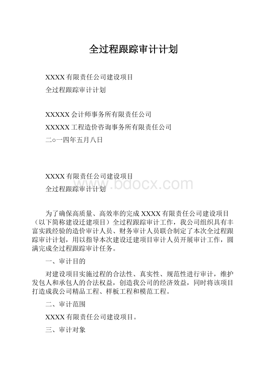 全过程跟踪审计计划文档格式.docx