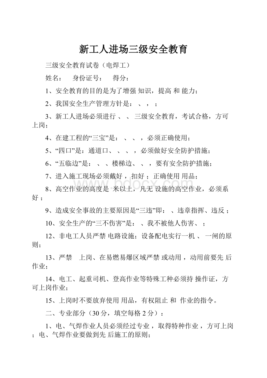 新工人进场三级安全教育Word文件下载.docx