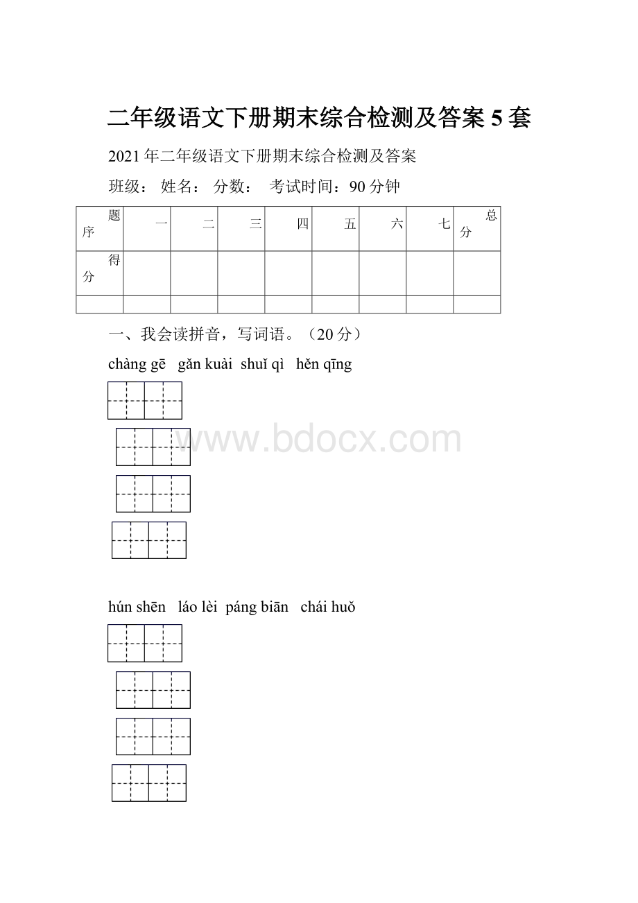 二年级语文下册期末综合检测及答案5套Word格式文档下载.docx_第1页