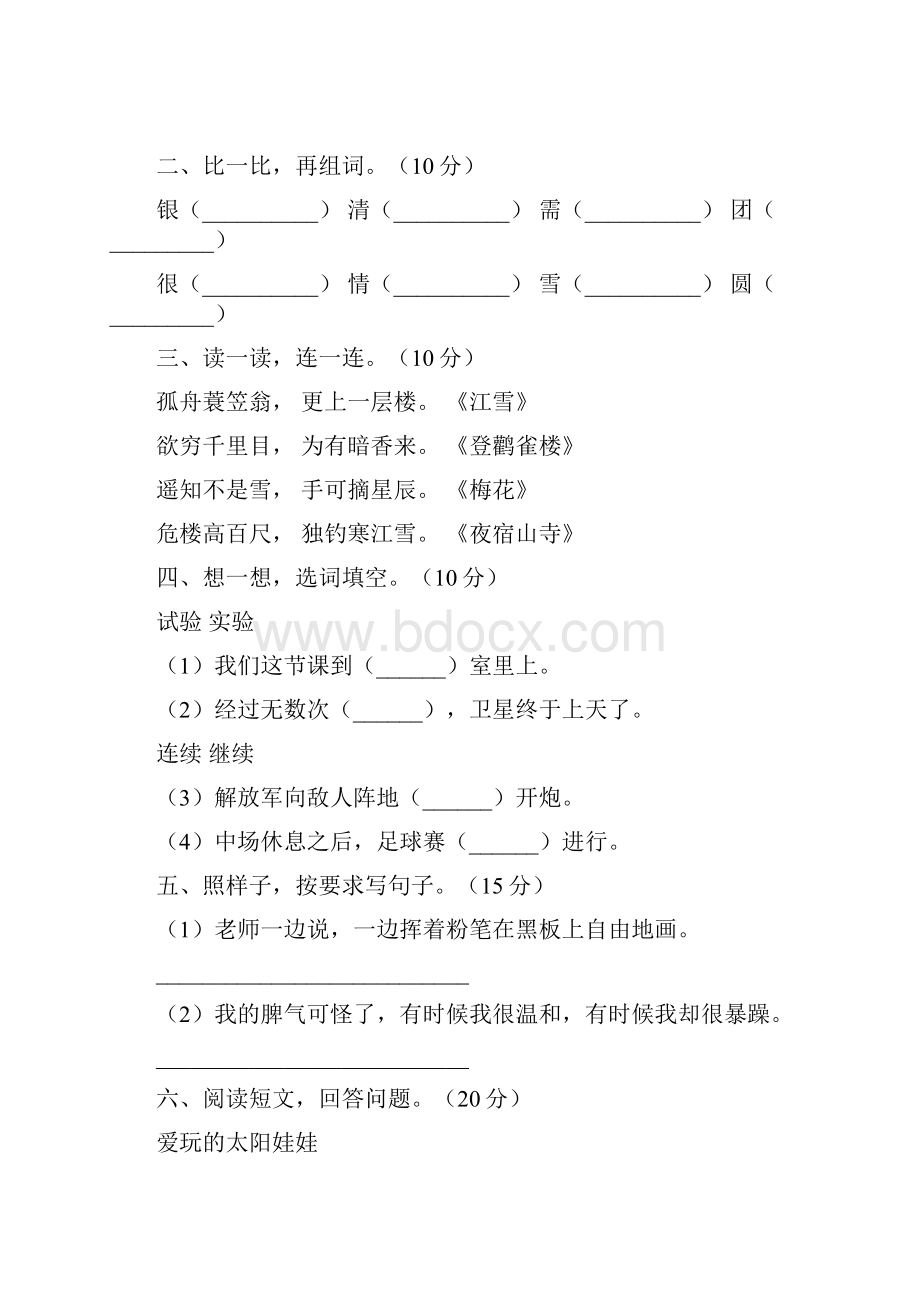 二年级语文下册期末综合检测及答案5套Word格式文档下载.docx_第2页