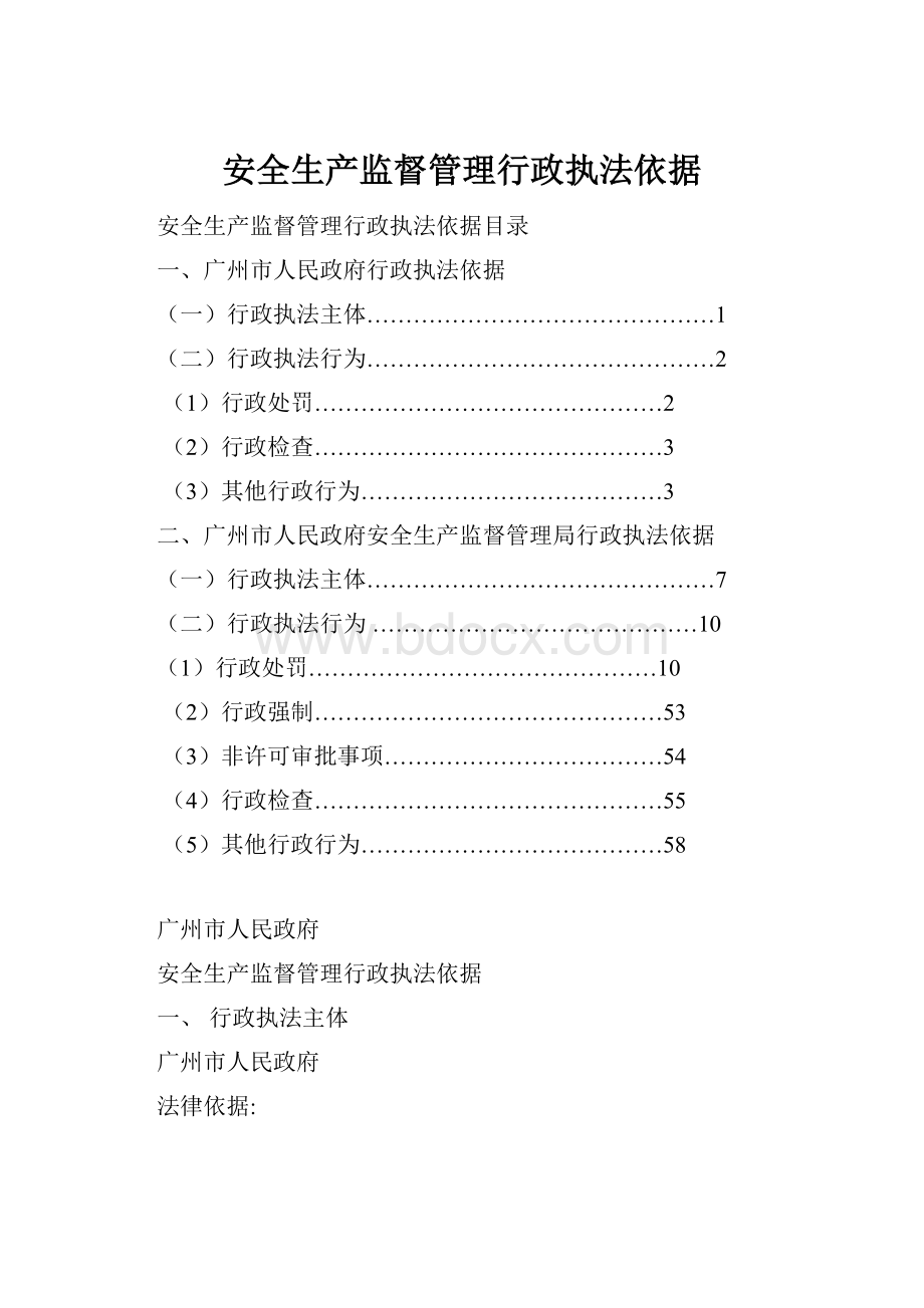 安全生产监督管理行政执法依据.docx