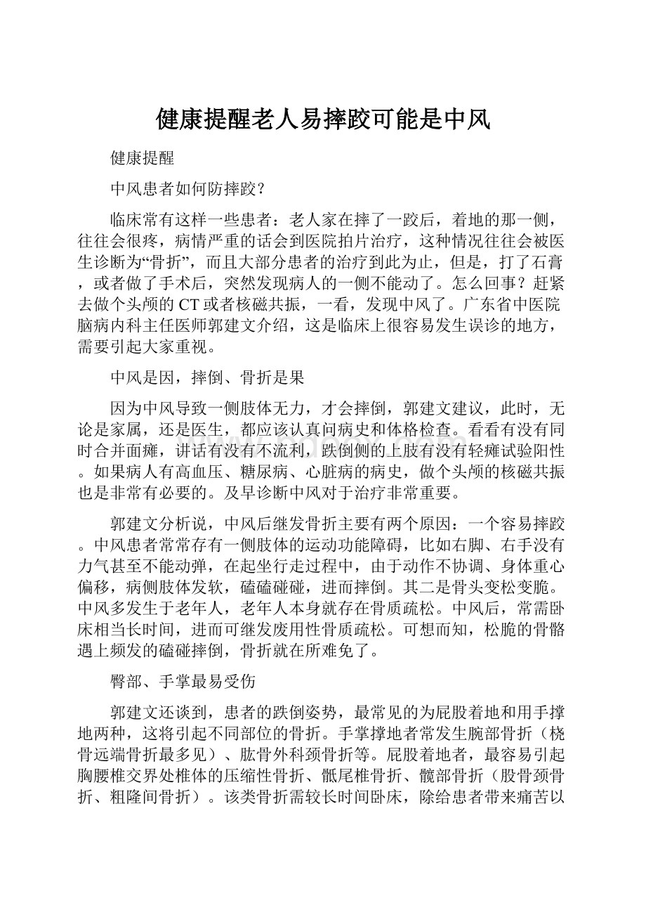 健康提醒老人易摔跤可能是中风文档格式.docx