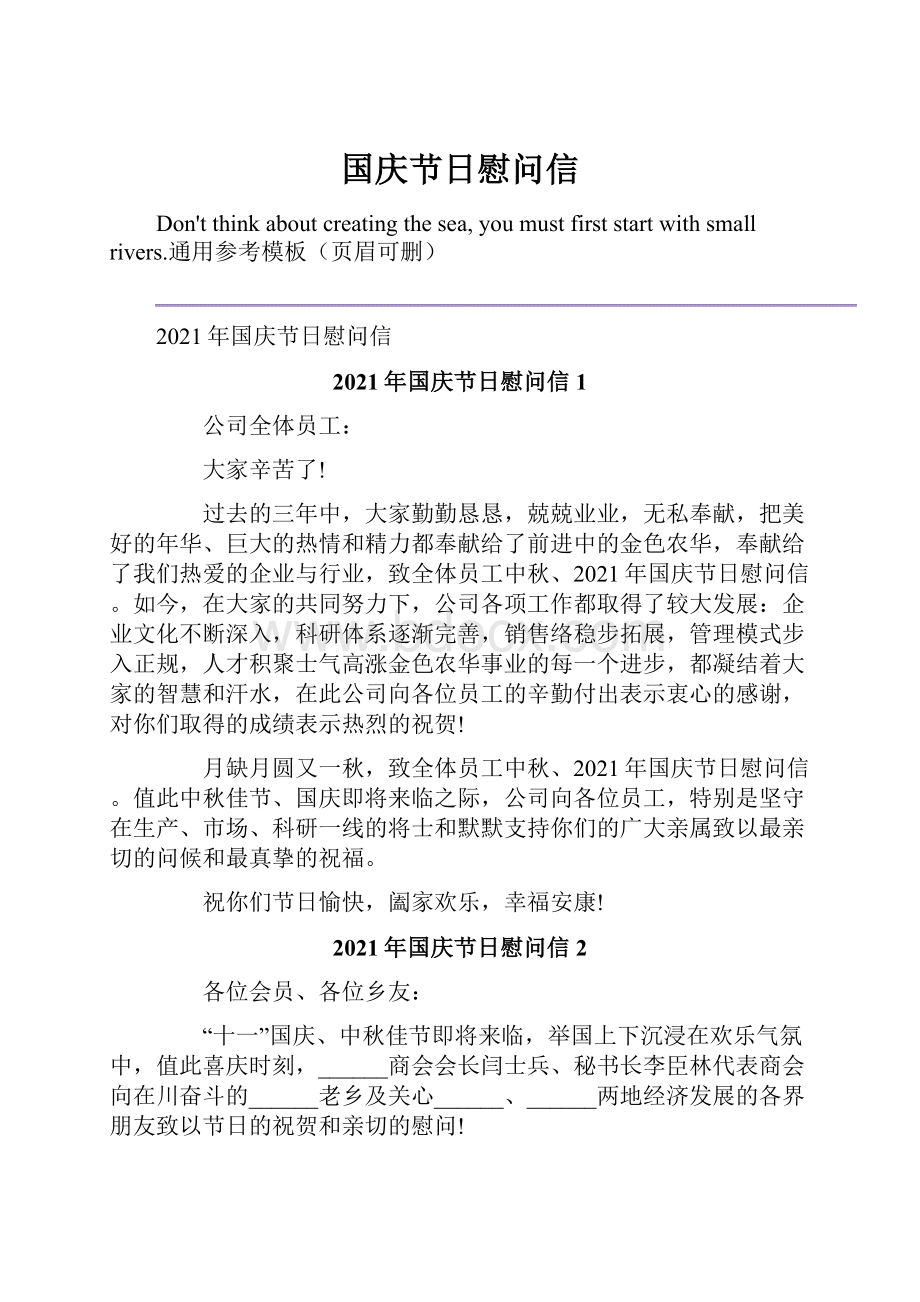 国庆节日慰问信Word文件下载.docx