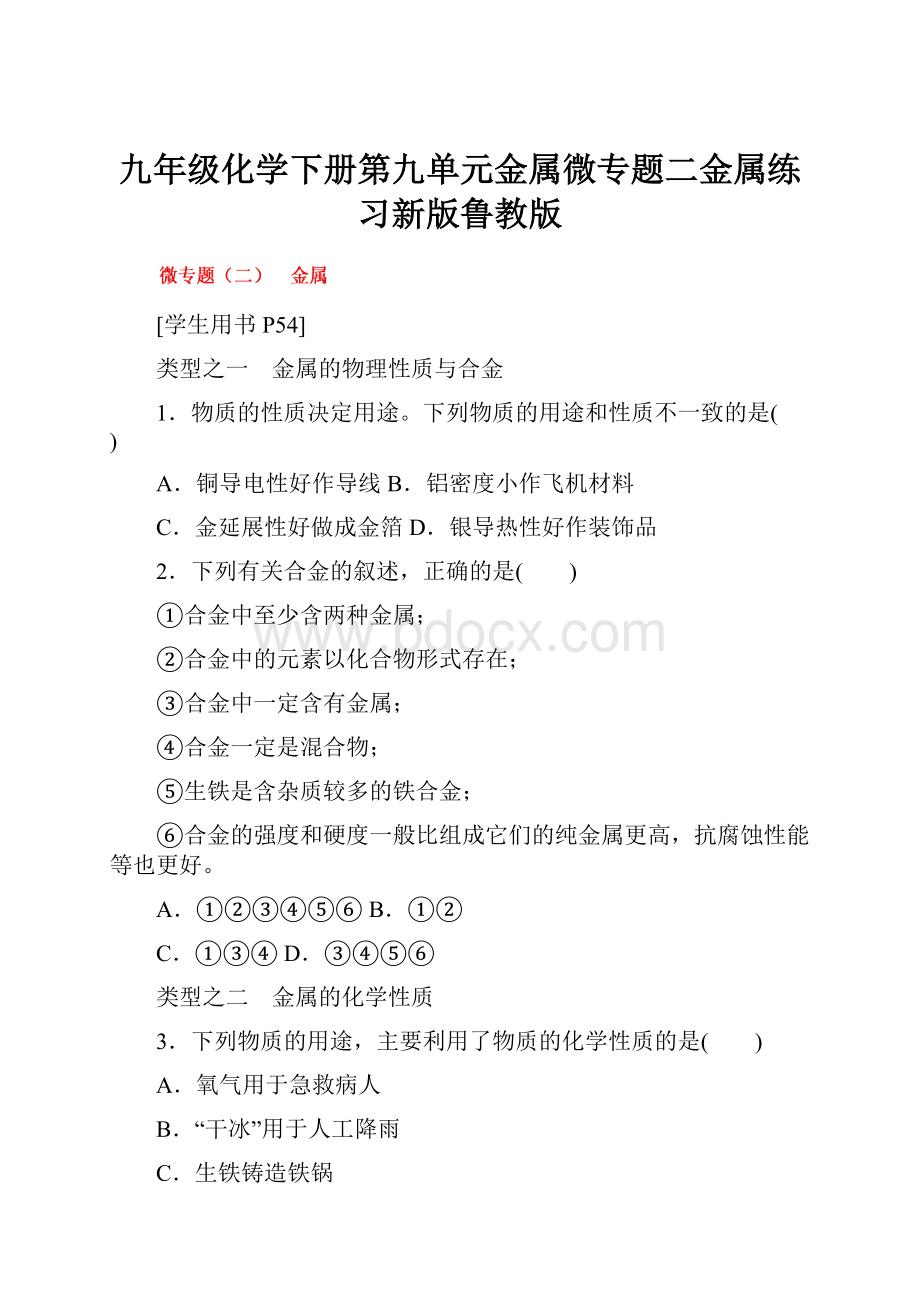 九年级化学下册第九单元金属微专题二金属练习新版鲁教版.docx