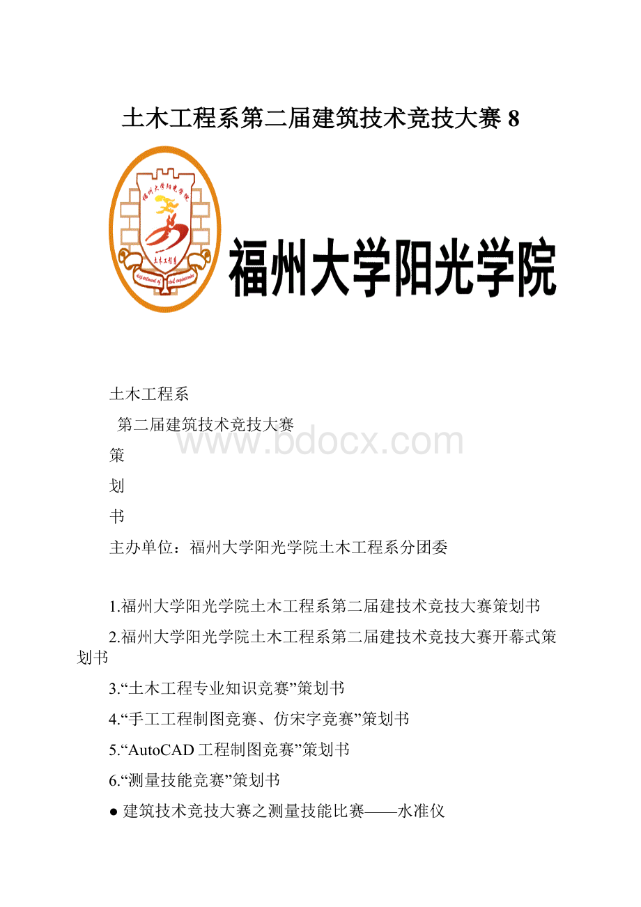 土木工程系第二届建筑技术竞技大赛8.docx