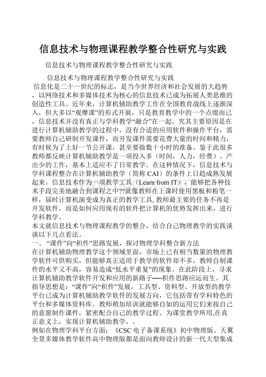 信息技术与物理课程教学整合性研究与实践.docx_第1页