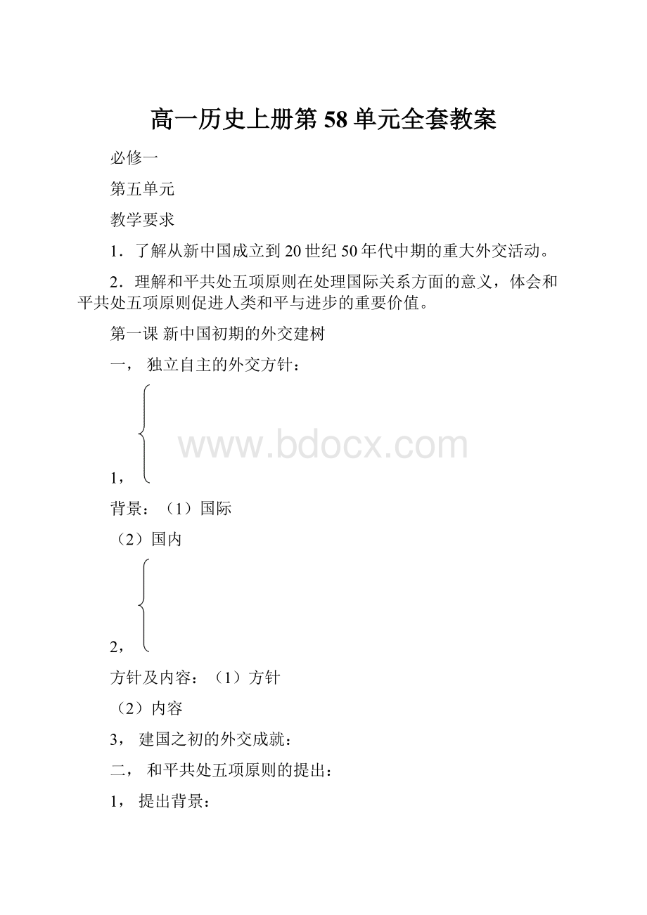 高一历史上册第58单元全套教案.docx_第1页