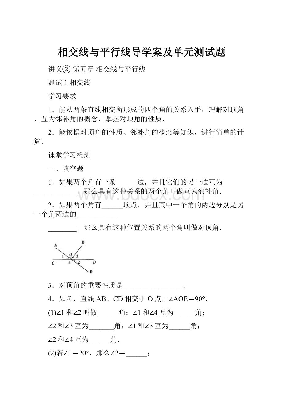 相交线与平行线导学案及单元测试题.docx_第1页