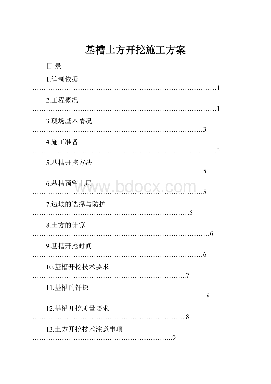 基槽土方开挖施工方案.docx