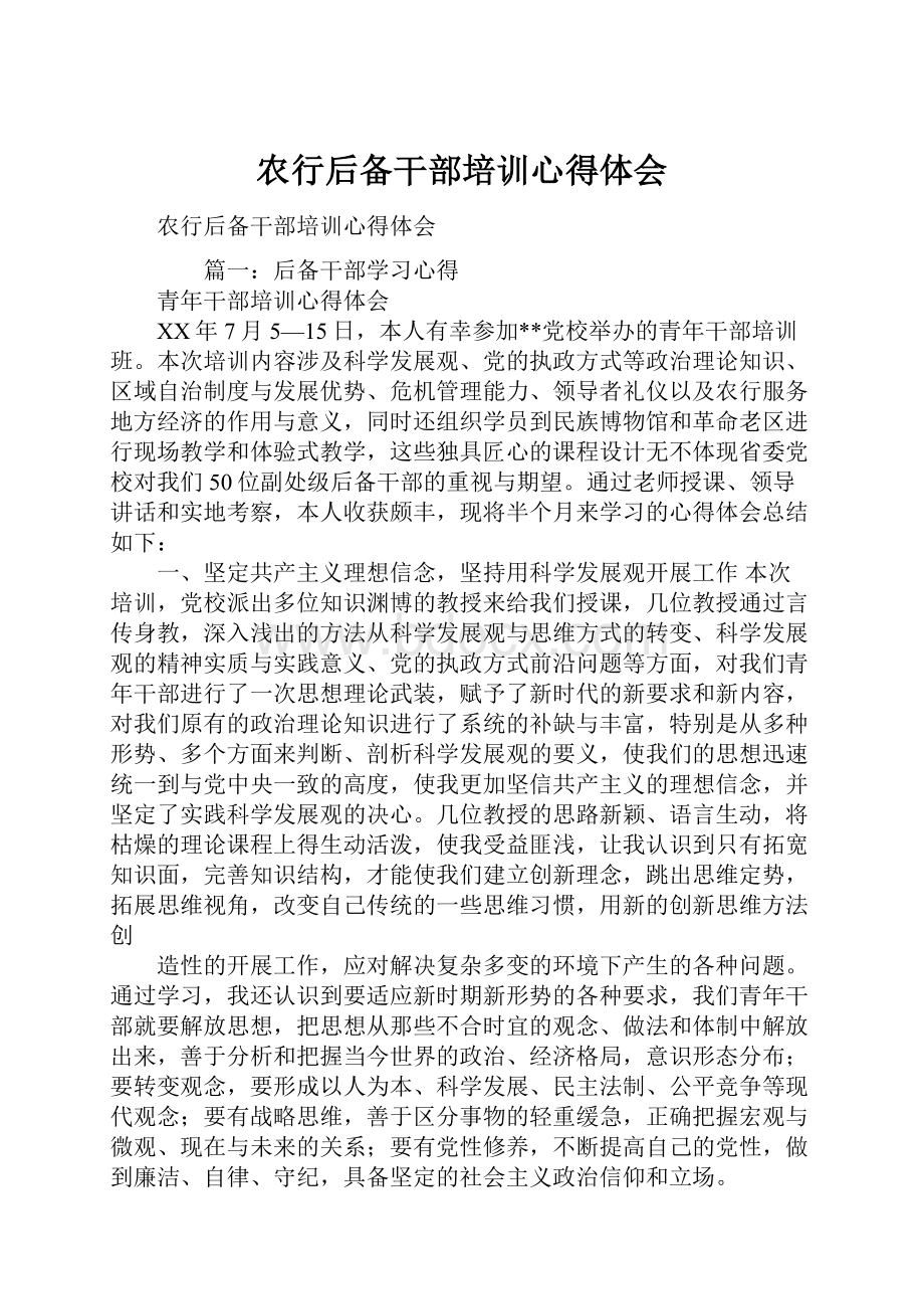 农行后备干部培训心得体会Word文档下载推荐.docx_第1页