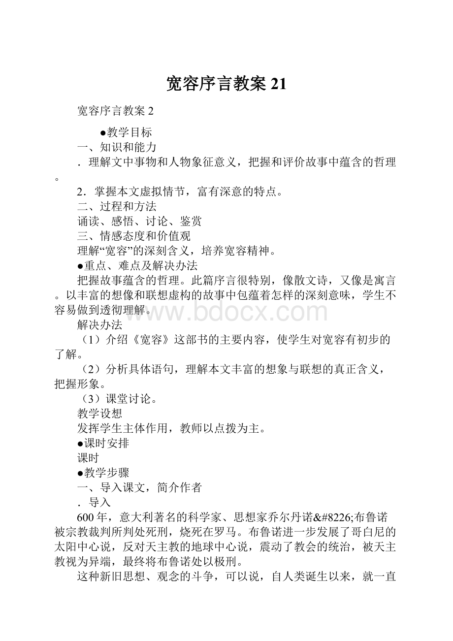 宽容序言教案21.docx