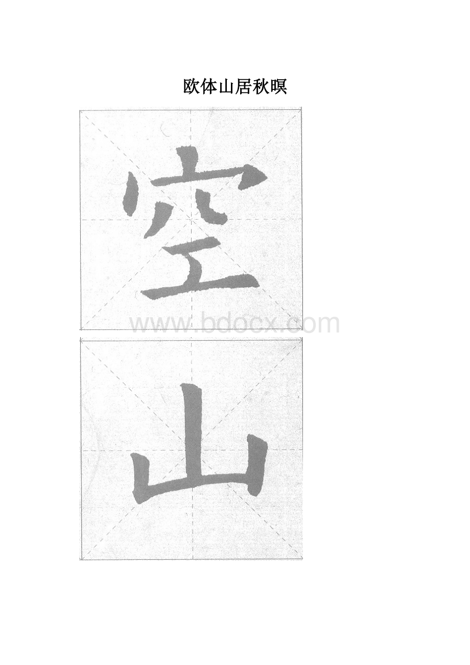 欧体山居秋暝Word文档格式.docx_第1页