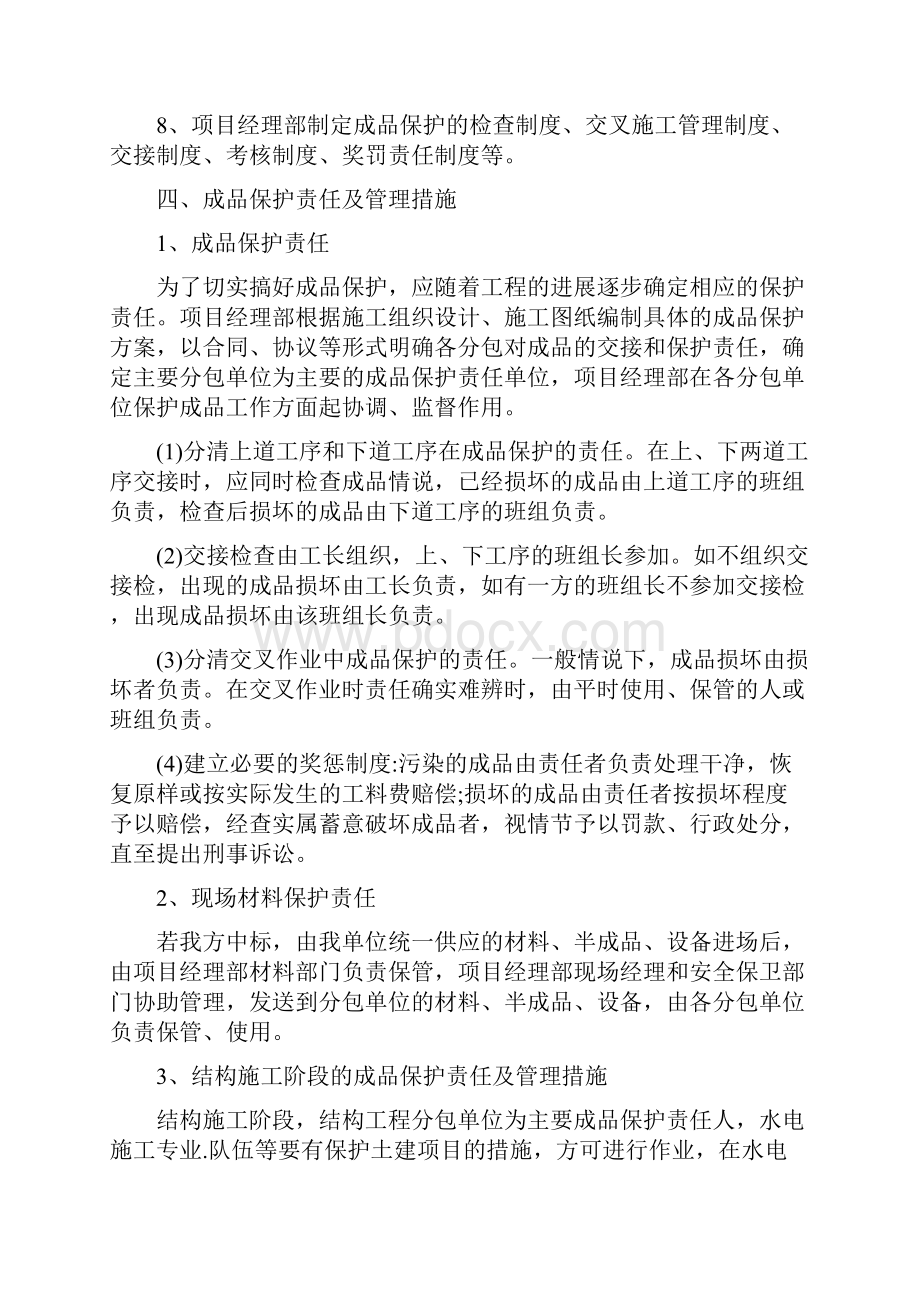 成品保护和工程保修工作管理措施和承诺综合版.docx_第2页