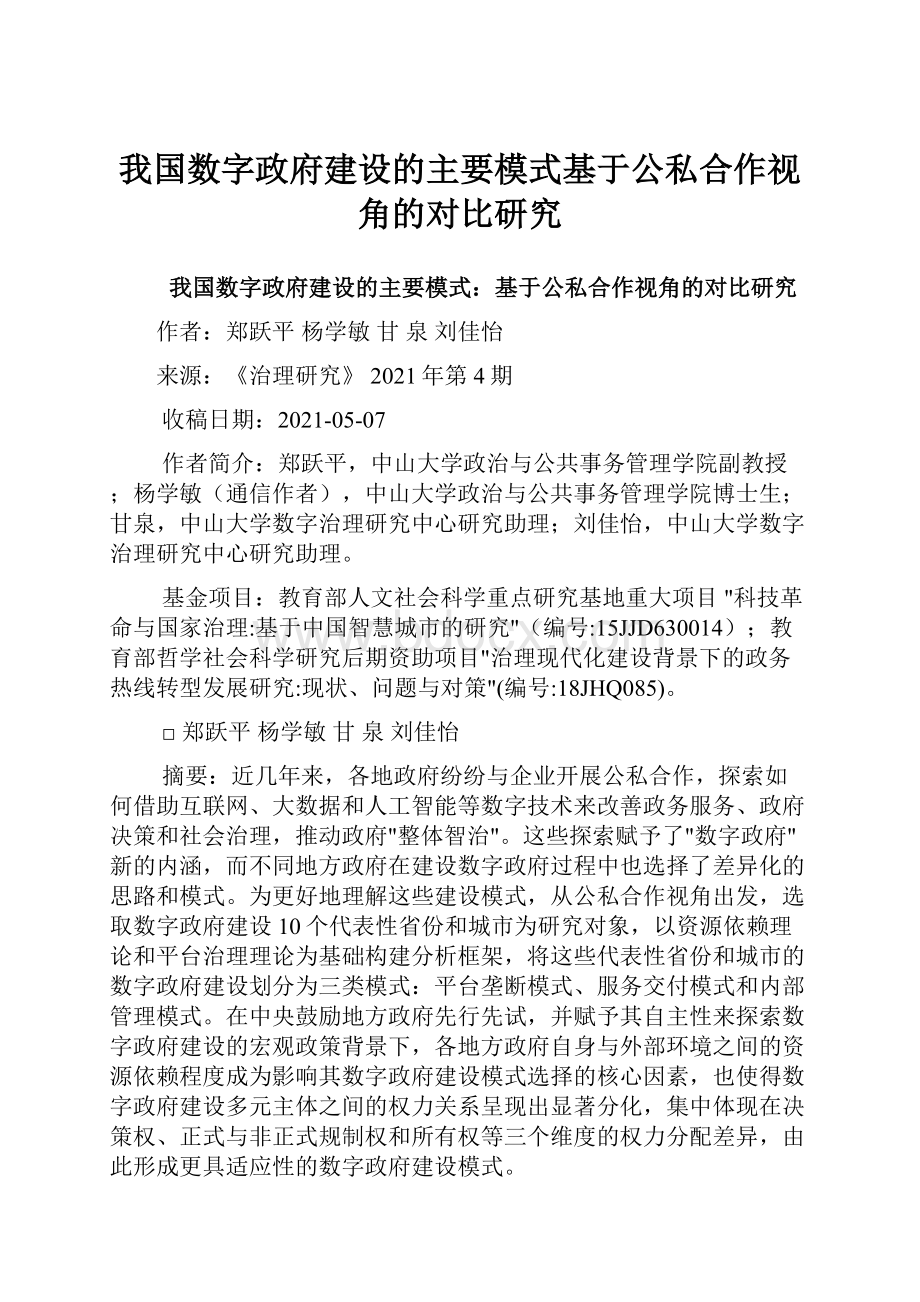 我国数字政府建设的主要模式基于公私合作视角的对比研究.docx