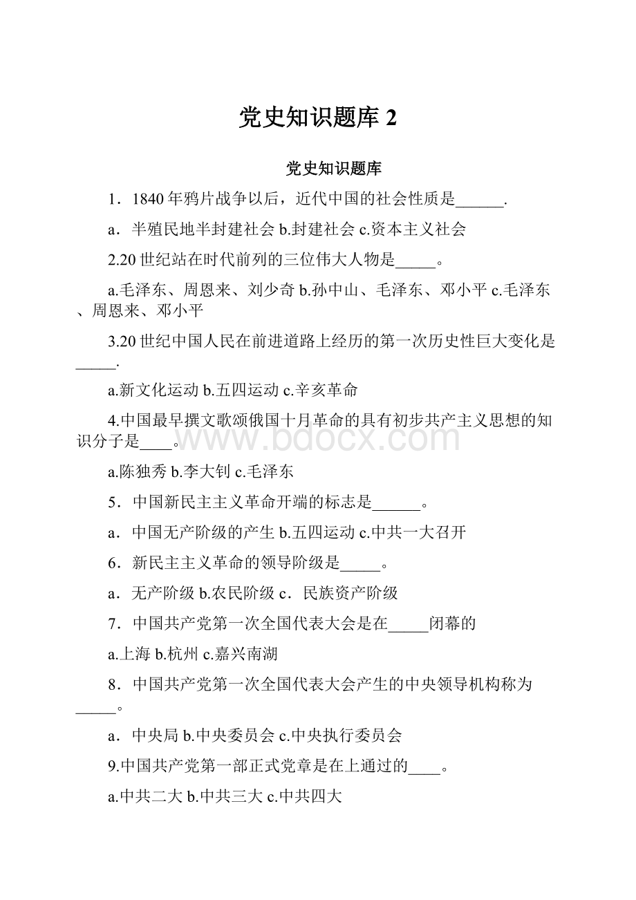 党史知识题库2Word下载.docx_第1页